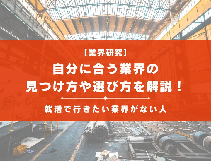 【就活で行きたい業界がない人】自分に合う業界の見つけ方や選び方を解説！